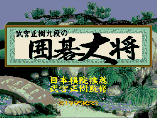 Takemiya Masaki Kudan no Igo Taishou title screen for Super Famicom